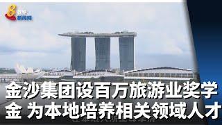 金沙集团设百万旅游业奖学金 为本地培养相关领域人才