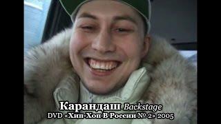 Карандаш • Backstage • DVD «Хип-Хоп В России № 2» 2005