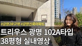 트리우스 광명 102A타입 38평형 실내영상입니다~! 사전점검때 다녀왔습니다