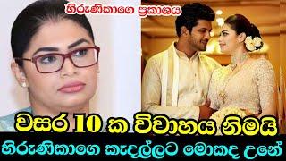 අපි දැනන් උන්නෙ මේක සදාකාලික නෑ කියල | Hirunika premachandra and Hiran yattowita | Hirunika marriage