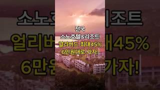 전국 소노호텔앤리조트 얼리버드 최대 45% 6만원대로 가자!