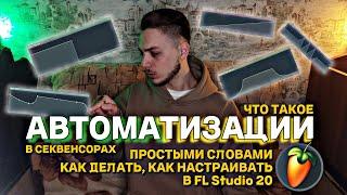 АВТОМАТИЗАЦИИ. Что такое АВТОМАТИЗАЦИЯ В FL Studio 20? Как сделать, настроить. Эффект из-под воды.