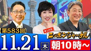 【ニッポンジャーナル】｢中国 米国の"裏庭"中南米で影響力｣など田北真樹子＆伊藤俊幸が最新ニュースを解説！