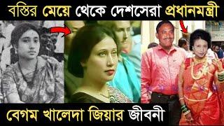 বস্তির চা ব্যবসায়ীর কন্যা থেকে দেশসেরা প্রধানমন্ত্রী হওয়া বেগম খালেদা জিয়ার জীবনী IBegum Khaleda Zia