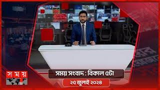 সময় সংবাদ | বিকাল ৫টা | ২৫ জুলাই ২০২৪ | Somoy TV Bulletin 5pm | Latest Bangladeshi News