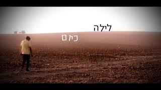 לילה כיום יאיר (מתוך הסדרה, ספק סביר - כאן 11)