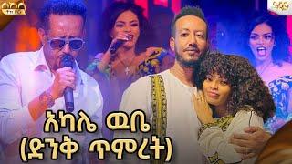 ቤቢ እና ዳጊ የሰከላን መድረክ ተቆጣጠሩት.......- Abbay TV sekela show  -  ዓባይ ቲቪ - @dagnewale @Rophnan