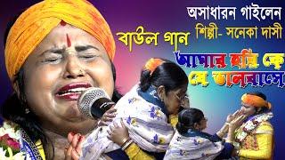 হরি সংগীত ~ আমার হরিকে যে ভালোবাসে ~সনেকা দাসী~ Amar Horike Je Bhalobase~Saneka Dasi ~ New Baul Song