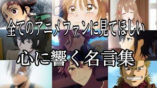 【感動MAD/AMV】心に響く名言集【プロローグ】【高画質】【セリフ入り】【全てのアニメファンに見てほしい】