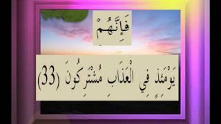 القرآن الكريم سورة الصافات الأية  33