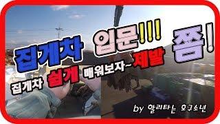 특장차 쉽게 배워보자#1(집게차 입문)