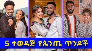 5 ተወዳጅ የጴንጤ ጥንዶች | Ethiopian Protestant Couples