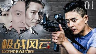 【極戰風雲 Extreme Warfare】EP01 少年無畏下天坑，揭開自然密碼！ #黄宗泽 #王俊凯 #悬疑剧