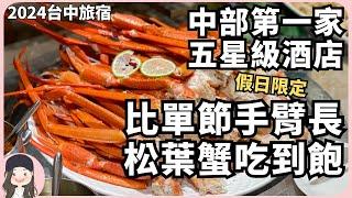 【2024台中旅宿】七期珍珠日月千禧！入住中部首家國際五星級酒店行政房備品直上寶格麗！早餐還有龍蝦粥！自助餐豪饗松葉蟹腳吃到飽！一泊二食直接變三食！看詳細說明欄和置頂留言抽餐券！