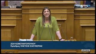 Ζ. Κωνσταντοπούλου (Πρ. ΠΛ. ΕΛΕΥΘΕΡΙΑΣ)(Σύμβαση του Ταμ.Χρημ.Σταθ. και THRIVEST HOLDING)(25/07/2024)