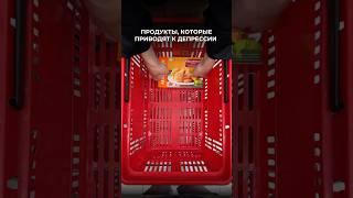 Самые ОПАСНЫЕ продукты для здоровья! И психики! #здоровье #продукты #пп #нутрициолог