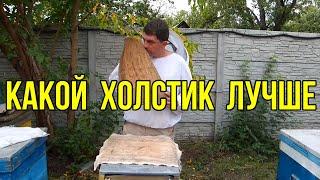 Самый лучший холстик для пчел в зиму, утепление ульев на зиму