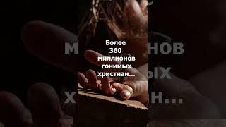САМЫЙ ВЫСОКИЙ ПОКАЗАТЕЛЬ 360 МИЛЛИОНОВ ХРИСТИАН ГОНИМЫ! #shorts#ReligiousFreedom #HumanRights