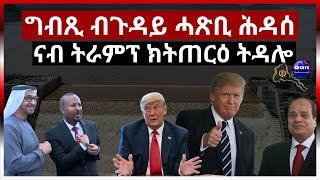 ግብጺ ብጉዳይ ሓጽቢ ሕዳሰ ናብ ትራምፕ ክትጠርዕ ትዳሎ #aanmedia #eritrea #ethiopia #egypt