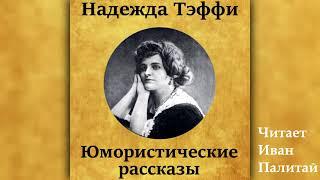 Надежда Тэффи. Юмористические рассказы. Аудиокниги онлайн бесплатно