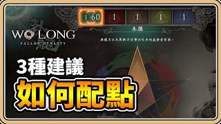 【臥龍：蒼天隕落】如何配點？3種建議方式【#鬼鬼】Wo Long: Fallen Dynasty