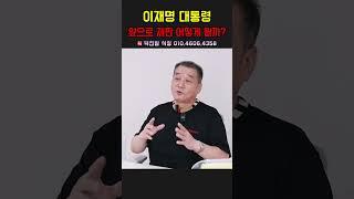 이재명 대통령 앞으로 재판 어떻게 될까？용군TV 덕천암 석정 #shorts #점집 #무당 #서울점집 #부산점집 #이재명 #이재명대통령 #재판 #이재명재판 #미래