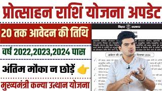 Kanya Utthan Yojana Apply Date 2024: कन्या उत्थान योजना लाभुकों को 20 तक आवेदन का मौका, देखे Video