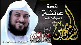 قصة ام المؤمنين   السيدة عائشة رضي الله عنها  الشيخ محمد العريفي ️