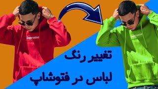 آموزش فتوشاپ - تغییر رنگ لباس در فتوشاپ