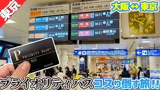 【大阪→東京】プライオリティパスを使い倒す旅！