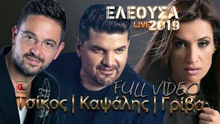 Καψάλης + Γρίβα + Τσίκος | Ελεούσα 2019 | Full video