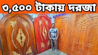 মাত্র ৩,৫০০ টাকায় কাঠের দরজা || ফ্রি ডেলিভারিতে  নিখুঁত ডিজাইনের দরজা || Wooden Door Price in BD