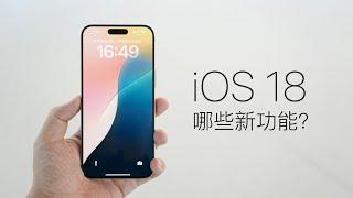 iOS 18 上手：通话录音到来，国行 AI 花落谁家？