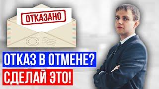 Отказ в отмене судебного приказа в 2025 году
