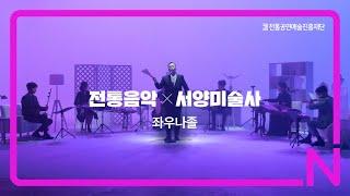 [전통음악X인문학] 전통음악X서양미술사 - 좌우나졸