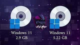 ازاي تعمل نسخة Lite خفيفة من Windows 11 بسهولة