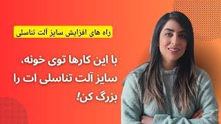 افزایش طول آلت تناسلی به طور طبیعی و ایمن (رایگان!) | روش های افزایش سایز آلت تناسلی