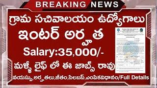 ఇంటర్ అర్హతతో గ్రామ సచివాలయం ఉద్యోగాలు || 12th Jobs || Latest Jobs In Telugu || Govt Jobs Search