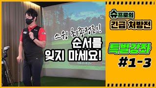 슈프로의 긴급 처방전 – 특별레슨 #1-3
