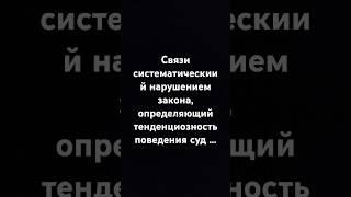 Суд должен быть объективным !!!