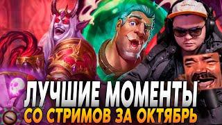 СИЛЬВЕРНЕЙМ ЛУЧШИЕ МОМЕНТЫ ЗА ОКТЯБРЬ | SILVERNAME BEST MOMENTS