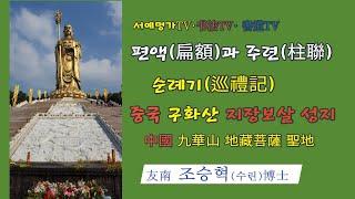 10.#구화산(九華山) #지장보살(地藏菩薩) 성지(聖地)