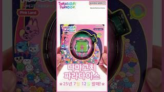 [다마고치 파라다이스] 한글 패키지 선공개!️