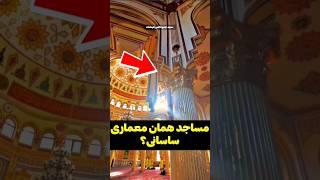 مساجد همان معماری ساسانی است؟  |#ایران #دانستنی #عجایب #حقایق #باستان #تاریخ #iran #viral #shorts