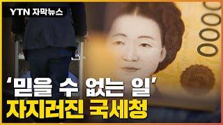 [자막뉴스] 수상한 해외 이민자...조사하던 국세청 '질겁' / YTN