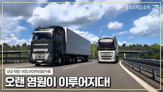 유로트럭2 소식 | 신규 차량: VOLVO FH5&FH6