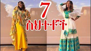 ሀበሻ ልብስ የሚያበላሹ 7️⃣ ስህተቶች‼️  | EthioElsy | Ethiopian