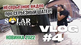 НОВЫЙ карповый ШАТЁР SOLAR SP 6 Hub Cube Shelter.