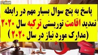 قوانین جدید اقامت توریستی ترکیه سال 2020 ( مهاجرت به ترکیه) - پاسخ به پنج سوال بسیار مهم