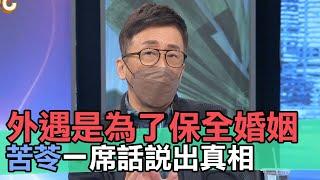 【精華版】外遇是為了保全婚姻？苦苓一席話說出真相